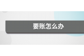 黄石要债公司哪里找？专业机构助您高效追回欠款